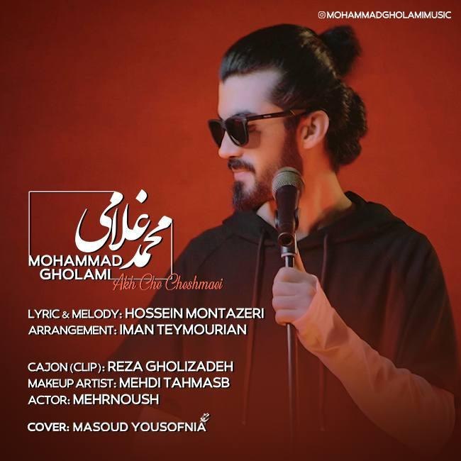 دانلود آهنگ آخ چه چشمایی